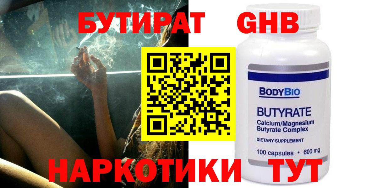 БУТИРАТ GHB  Вход с VPN  БУТИРАТ  Ногинск 