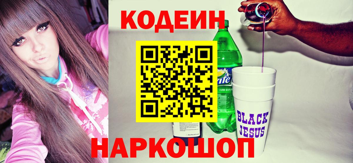 Codein Purple Drank  Вход с VPN  Ногинск 